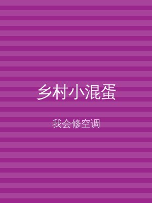 乡村小混蛋