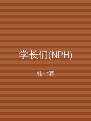 学长们(NPH)