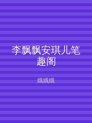 李飘飘安琪儿笔趣阁