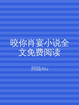 咬你肖宴小说全文免费阅读