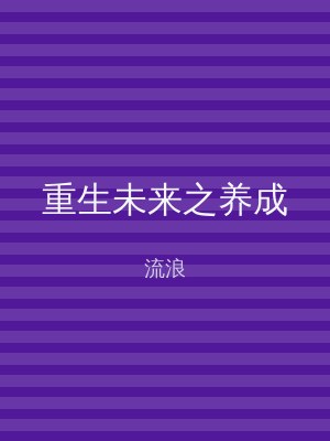 重生未来之养成
