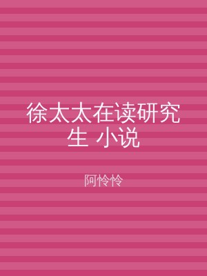 徐太太在读研究生 小说