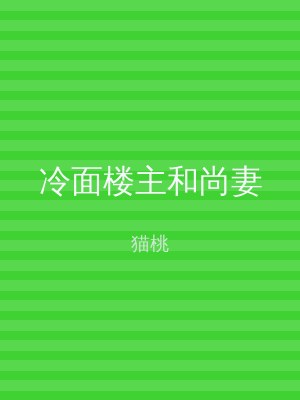 冷面楼主和尚妻