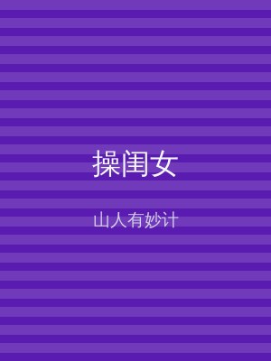 操闺女