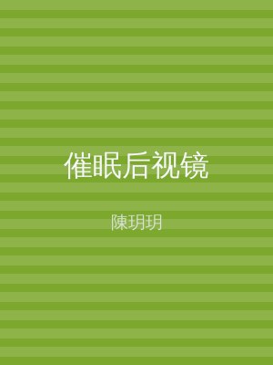 催眠后视镜