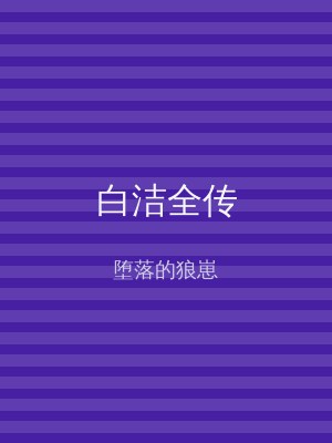 白洁全传