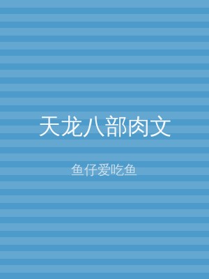 天龙八部肉文