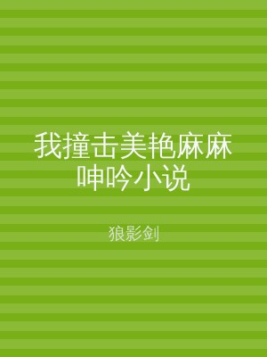 我撞击美艳麻麻呻吟小说