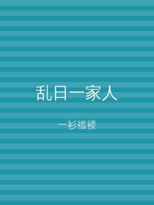 乱日一家人
