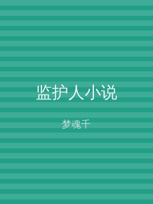 监护人小说