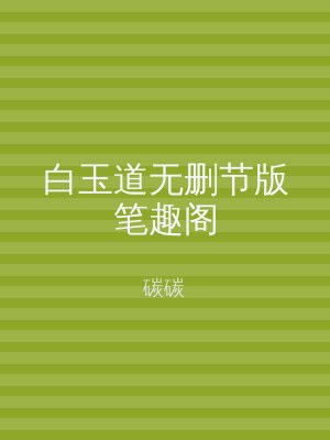 白玉道无删节版笔趣阁