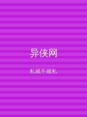 异侠网