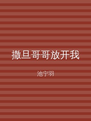 撒旦哥哥放开我