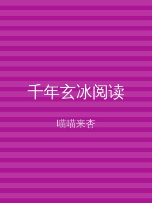 千年玄冰阅读