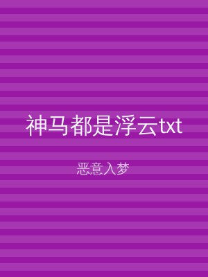 神马都是浮云txt