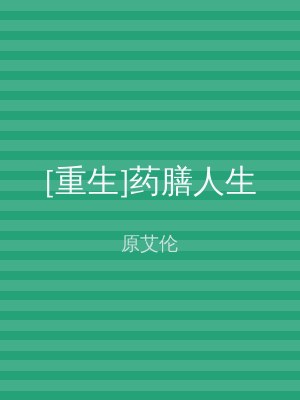 [重生]药膳人生