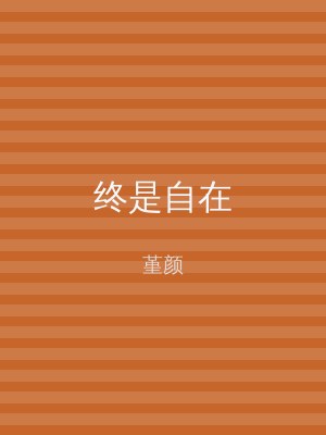终是自在