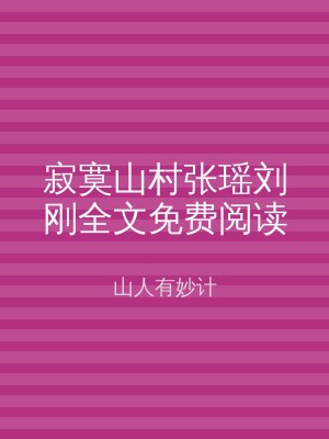 寂寞山村张瑶刘刚全文免费阅读