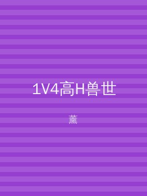 1V4高H兽世