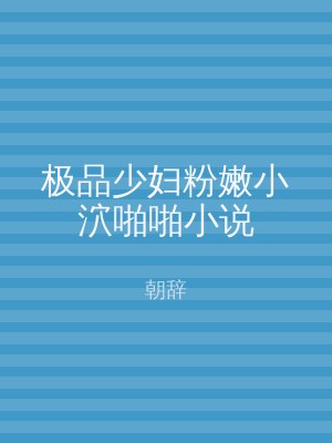 极品少妇粉嫩小泬啪啪小说
