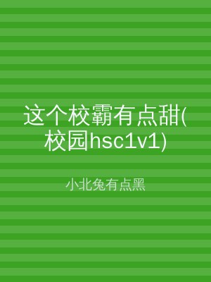 这个校霸有点甜(校园hsc1v1)
