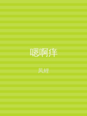 嗯啊痒