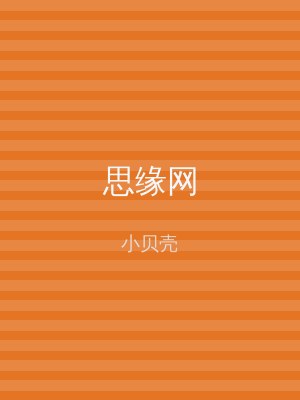 思缘网