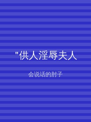 "供人淫辱夫人