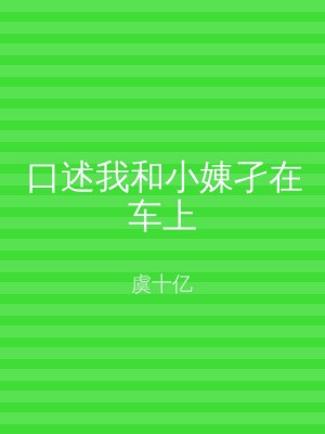 口述我和小娻孑在车上