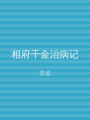 相府千金治病记