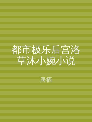 都市极乐后宫洛草沐小婉小说