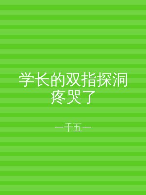 学长的双指探洞疼哭了