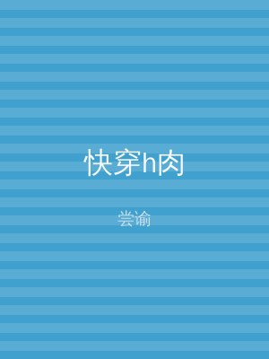 快穿h肉