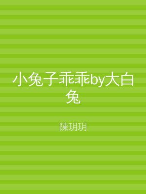 小兔子乖乖by大白兔