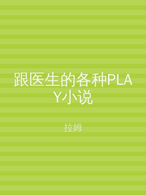 跟医生的各种PLAY小说