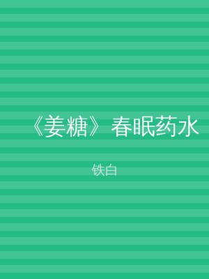 《姜糖》春眠药水