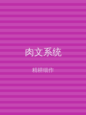 肉文系统