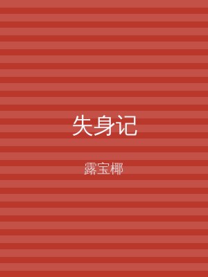 失身记