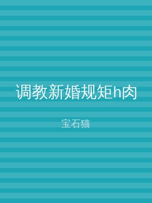 调教新婚规矩h肉