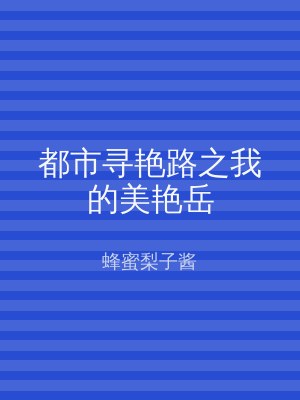都市寻艳路之我的美艳岳