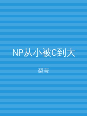 NP从小被C到大