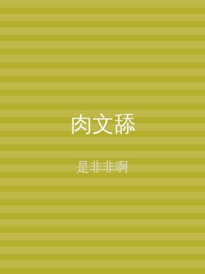 肉文舔