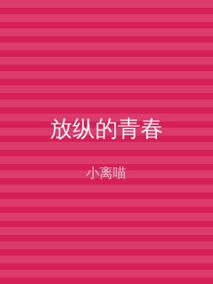放纵的青春