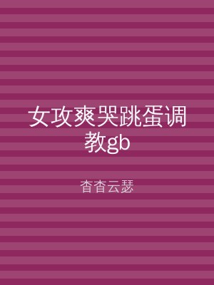 女攻爽哭跳蛋调教gb