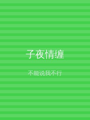 子夜情缠