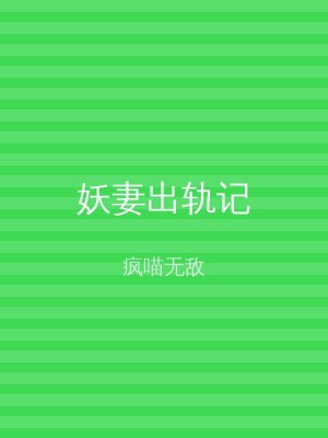 妖妻出轨记