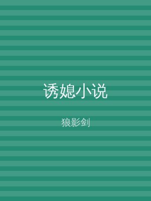 诱媳小说