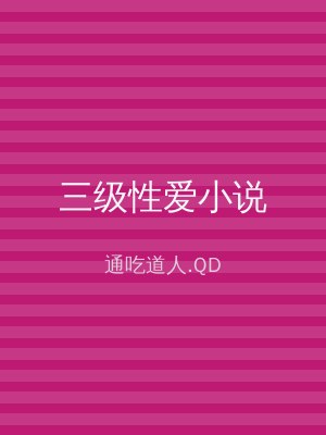 三级性爱小说