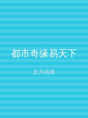 都市奇缘易天下