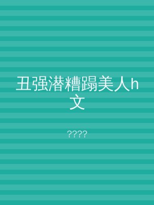 丑强潜糟蹋美人h文